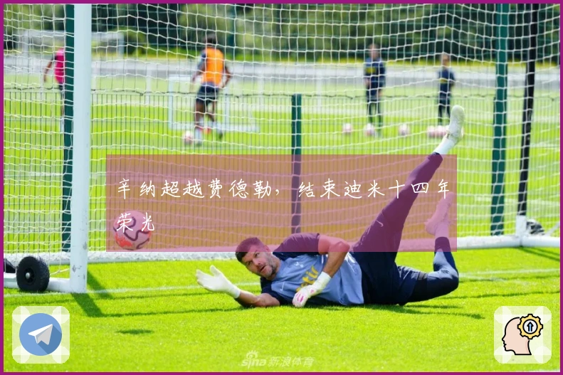 辛纳超越费德勒，结束迪米十四年荣光