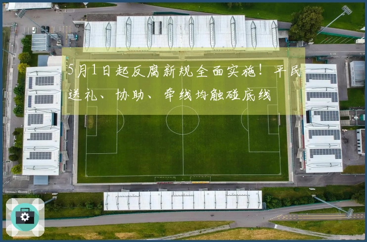 5月1日起反腐新规全面实施！平民送礼、协助、牵线均触碰底线