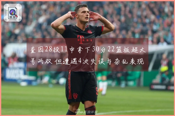 奎因28投11中拿下30分22篮板超大号两双 但遭遇4次失误与杂乱表现