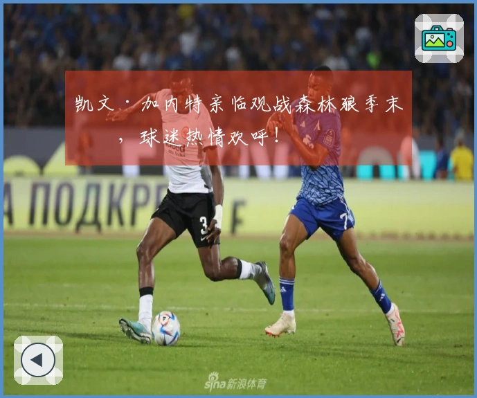 凯文·加内特亲临观战森林狼季末战，球迷热情欢呼！