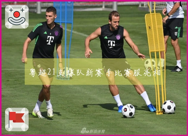 粤超21支球队新赛季比赛服亮相