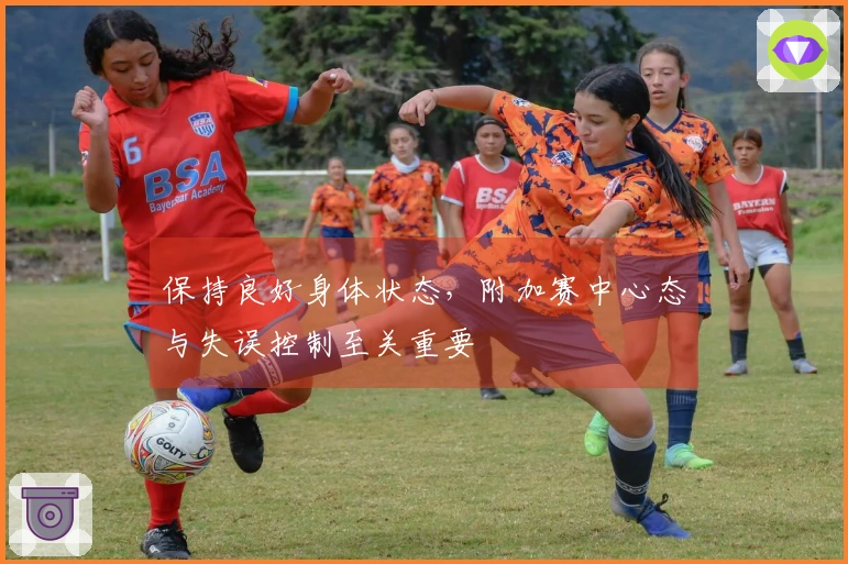 保持良好身体状态，附加赛中心态与失误控制至关重要
