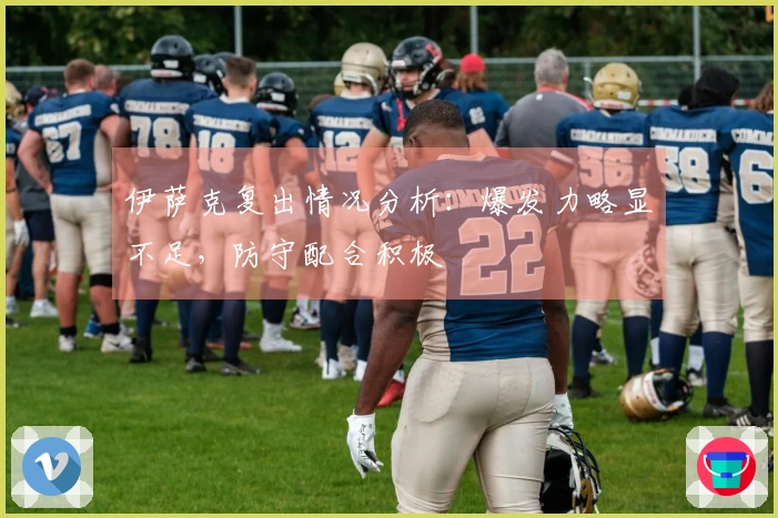 伊萨克复出情况分析：爆发力略显不足，防守配合积极