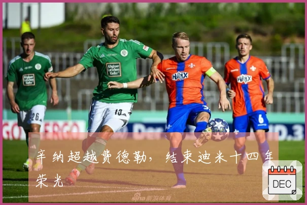 辛纳超越费德勒，结束迪米十四年荣光