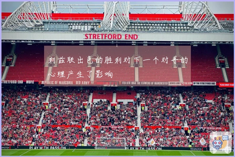 利兹联出色的胜利对下一个对手的心理产生了影响