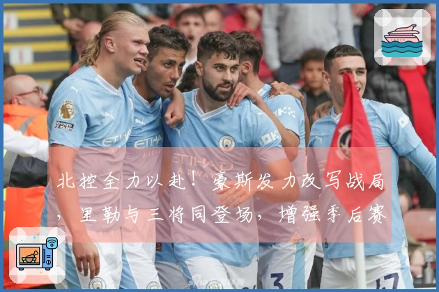 北控全力以赴！豪斯发力改写战局，里勒与三将同登场，增强季后赛信心