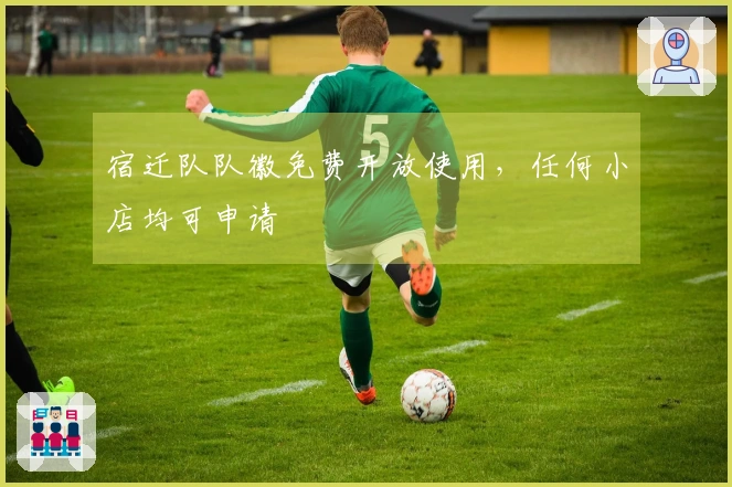 宿迁队队徽免费开放使用，任何小店均可申请
