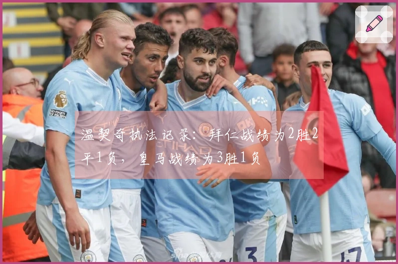 温契奇执法记录：拜仁战绩为2胜2平1负，皇马战绩为3胜1负