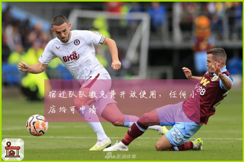 宿迁队队徽免费开放使用，任何小店均可申请