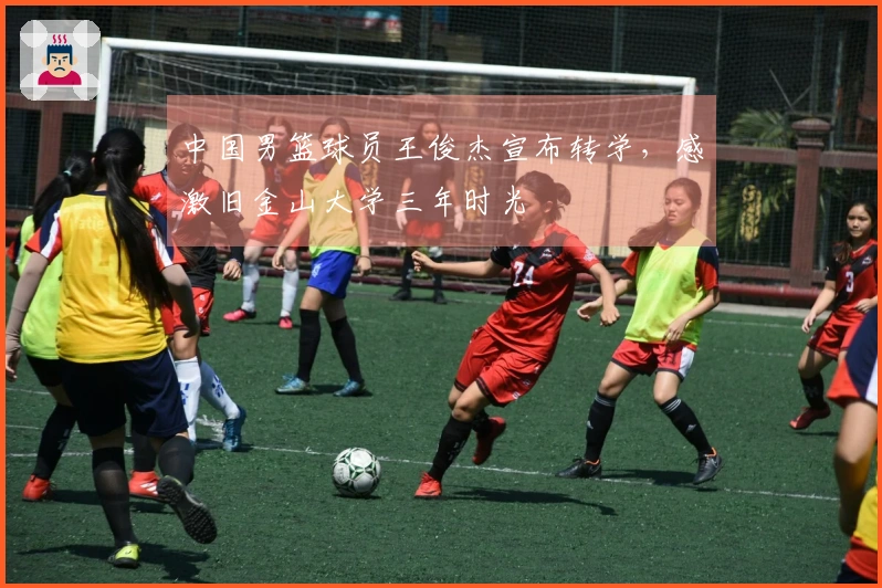 中国男篮球员王俊杰宣布转学，感激旧金山大学三年时光